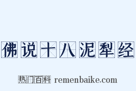 佛说十八泥犁经是什么意思的图片